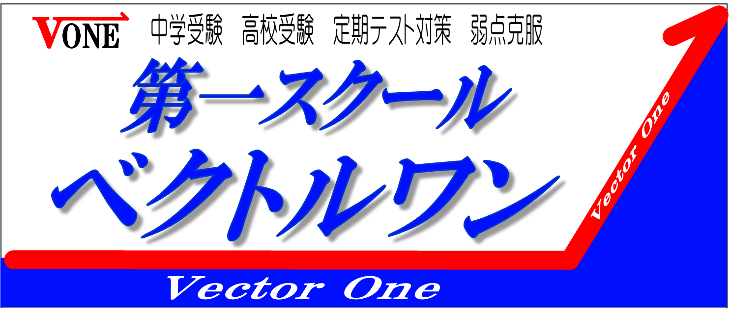 菊池市、玉名市の学習塾　第一スクールベクトルワン